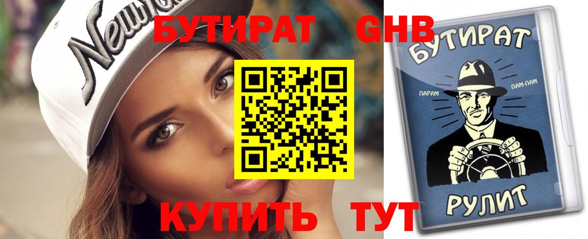 БУТИРАТ оксибутират Киселёвск